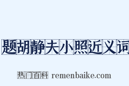 题胡静夫小照近义词是什么意思的图片